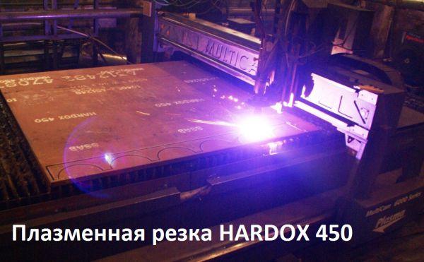 Резка HARDOX 450